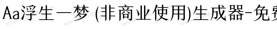 Aa浮生一梦 (非商业使用)生成器字体转换